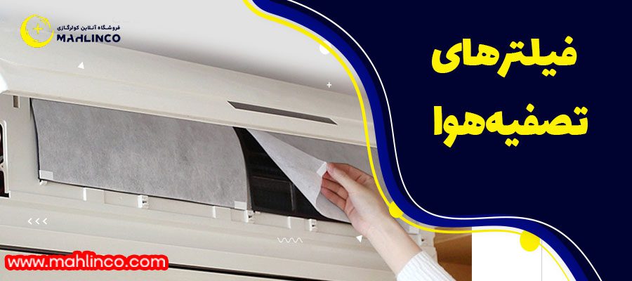 فیلتر های تصفیه هوا